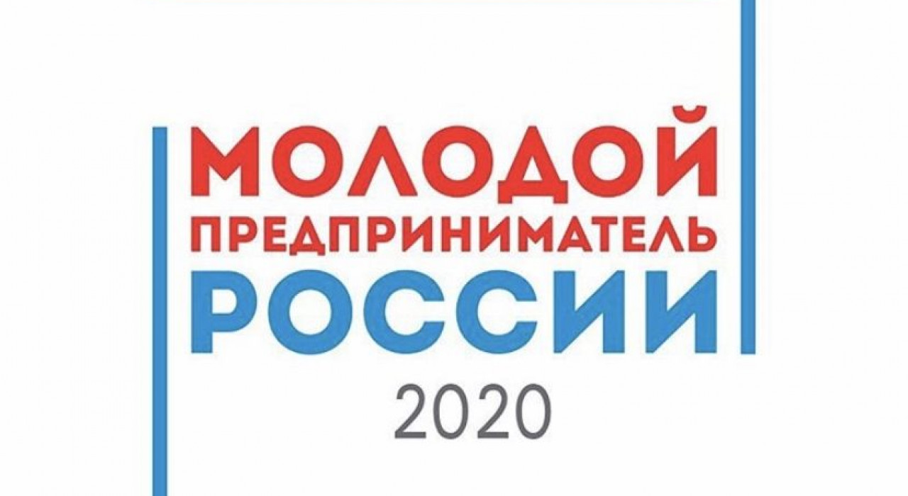«Молодой предприниматель России»