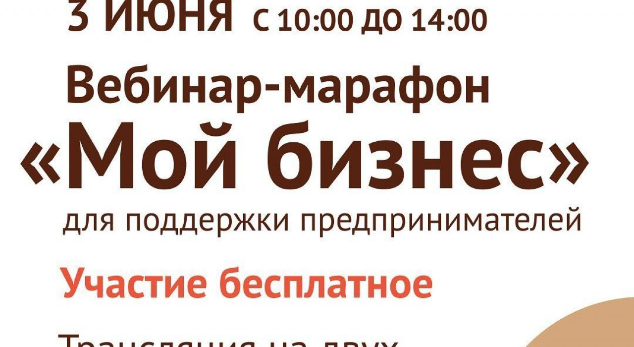 Вебинар-марафон «Мой бизнес»