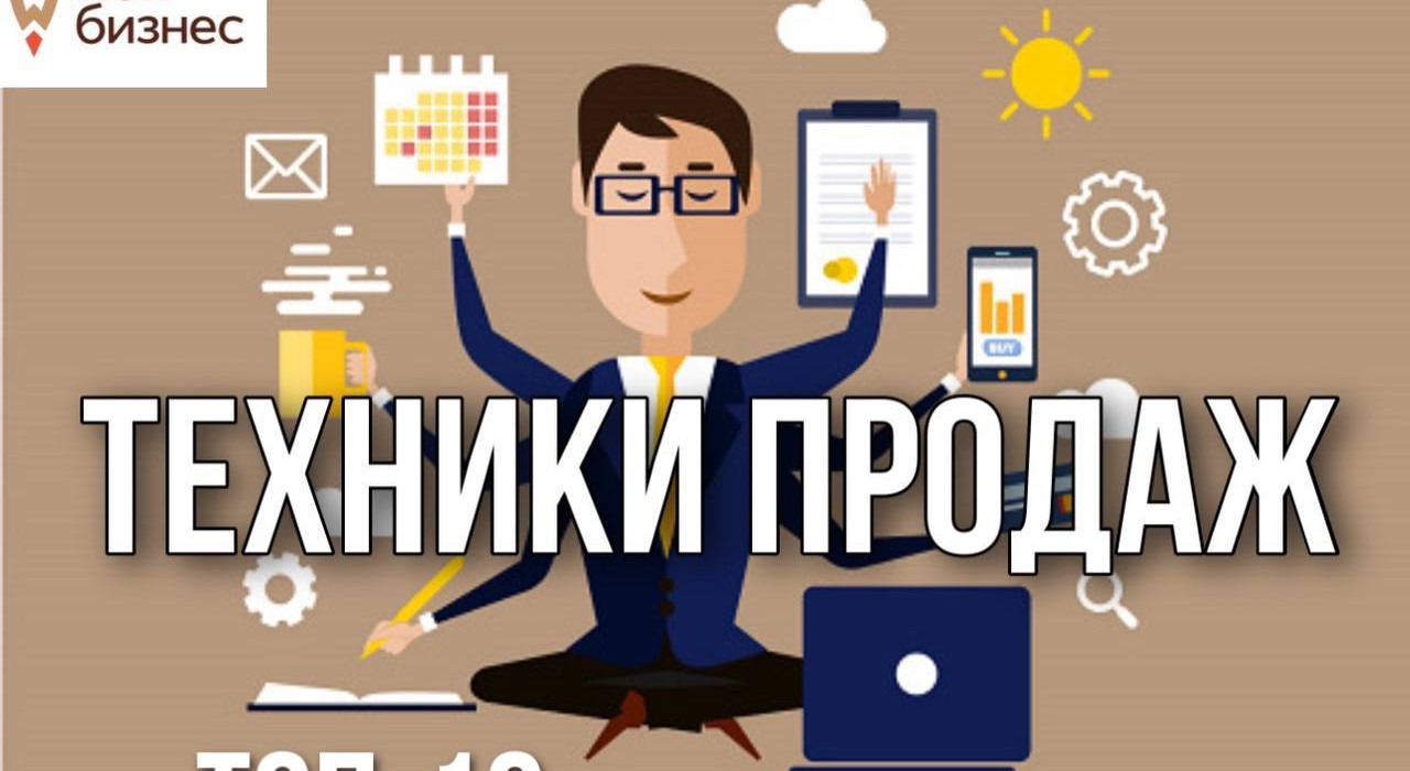 Семинар: Экспертные техники продаж!
