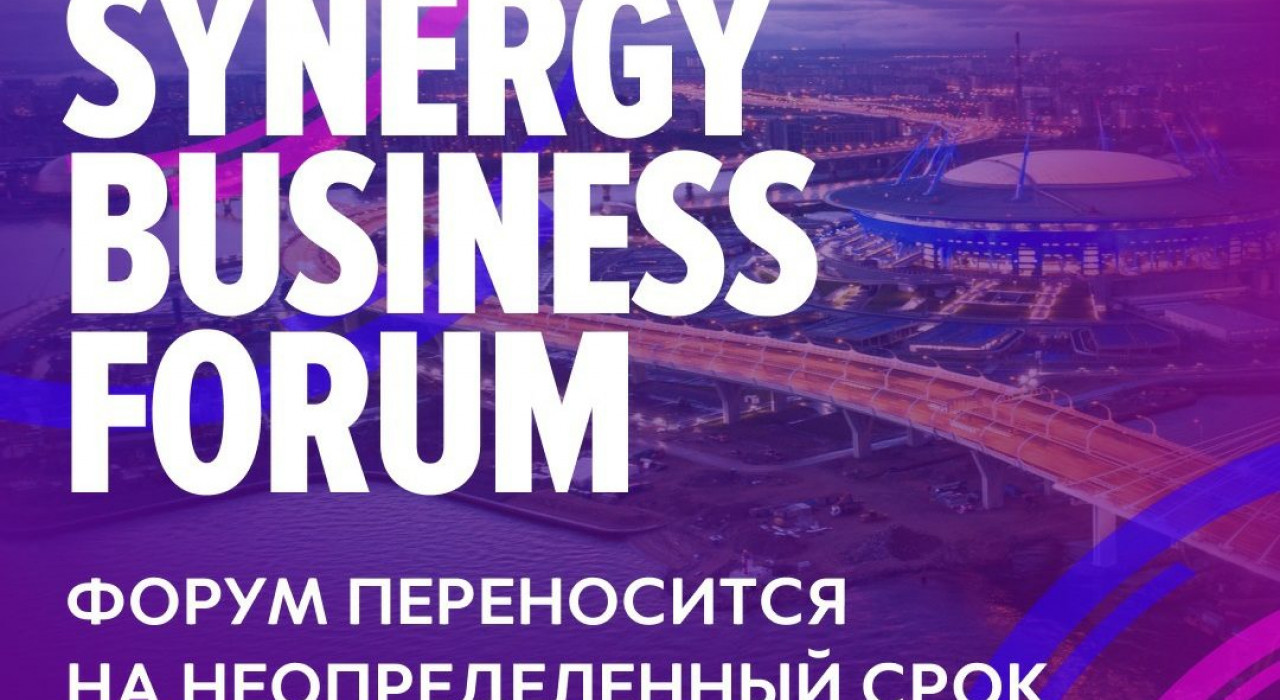 Форум “Synergy Business Forum”