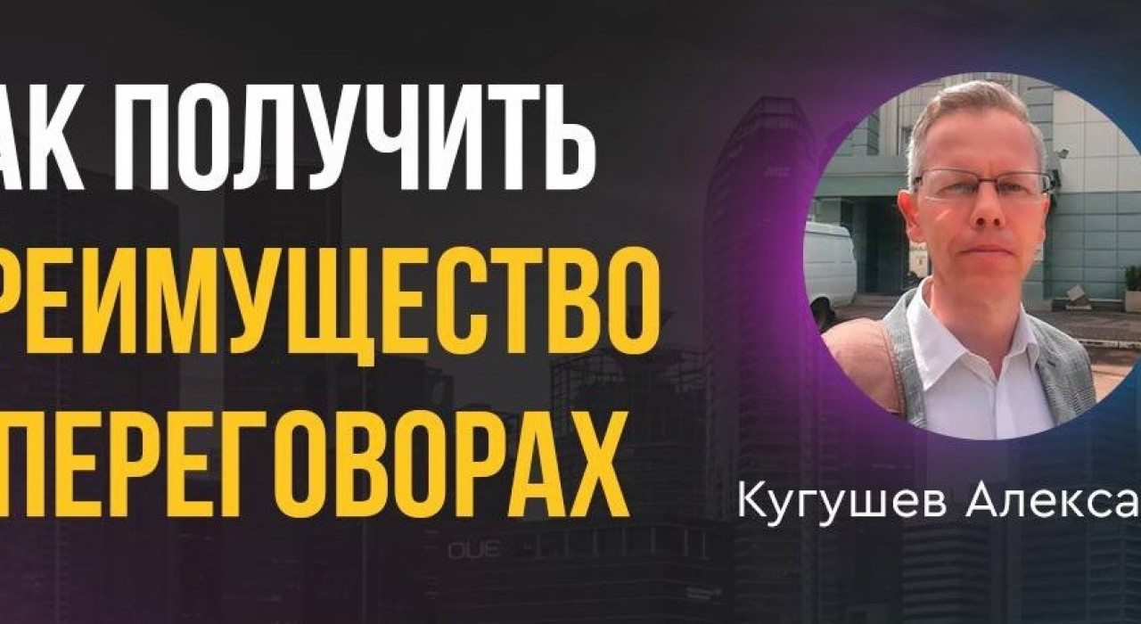 Семинар «КАК ПОЛУЧИТЬ ПРЕИМУЩЕСТВО В ПЕРЕГОВОРАХ»