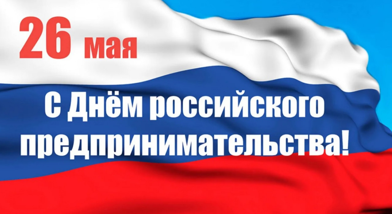 26 мая прошёл День российского предпринимательства.