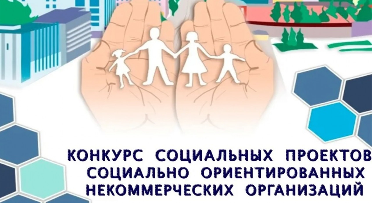 Конкурс социально значимых проектов СОНКО Республики Адыгея.