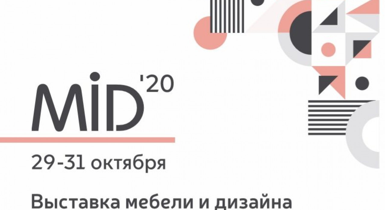 АНО «ЦПП РА» предлагает принять участие в MID 20 «Мебель. Интерьер. Декор»