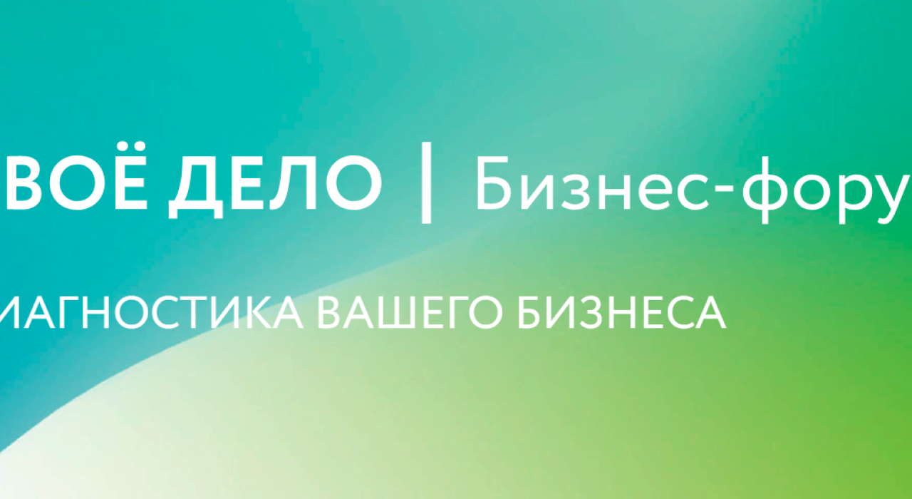 О проведении Бизнес-форума “Свое дело”