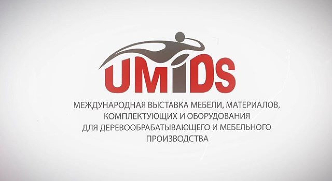 UMIDS «Международная выставка мебели,предметов интерьера,материалов,комплектующих и оборудования для деревообрабатывающего и мебельного производства»