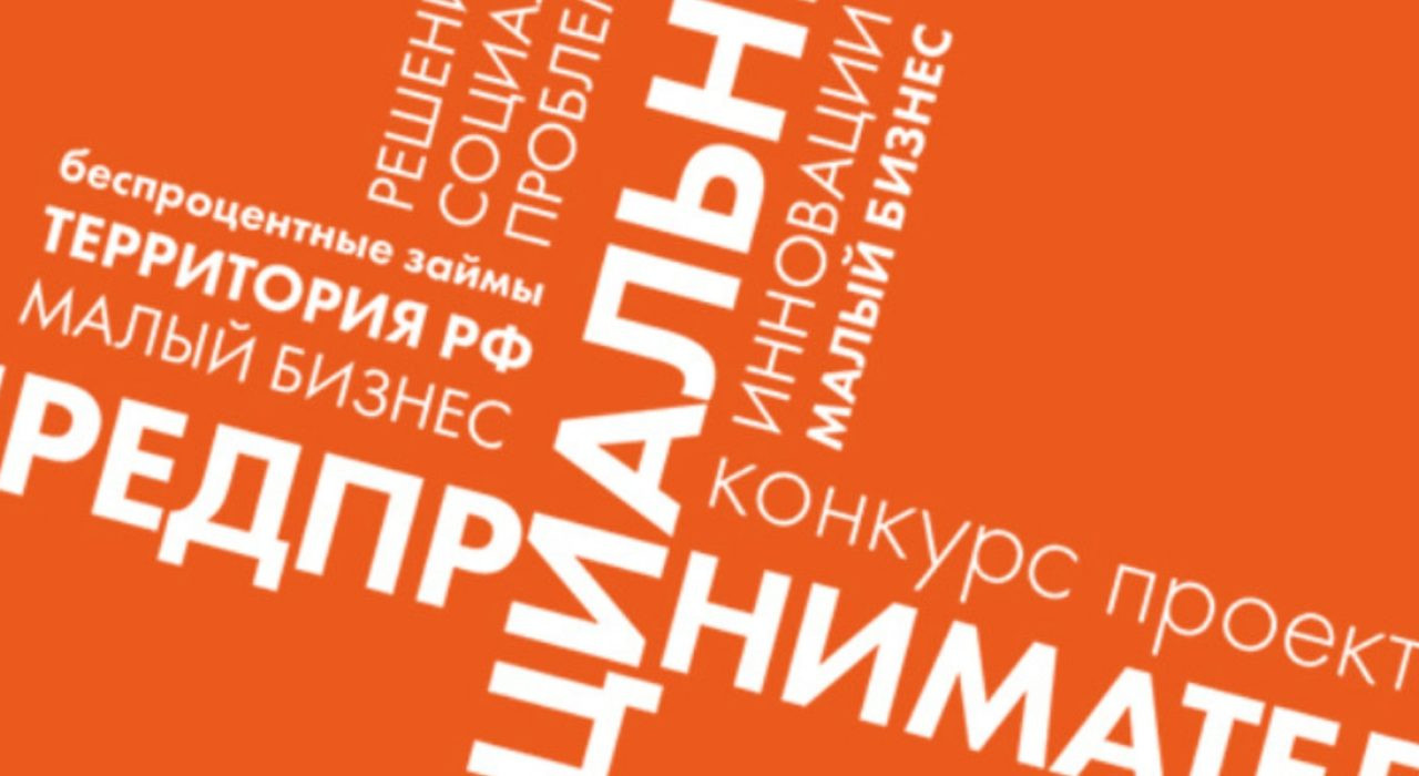 Идет прием заявок на Конкурс проектов «Социальный предприниматель – 2020»