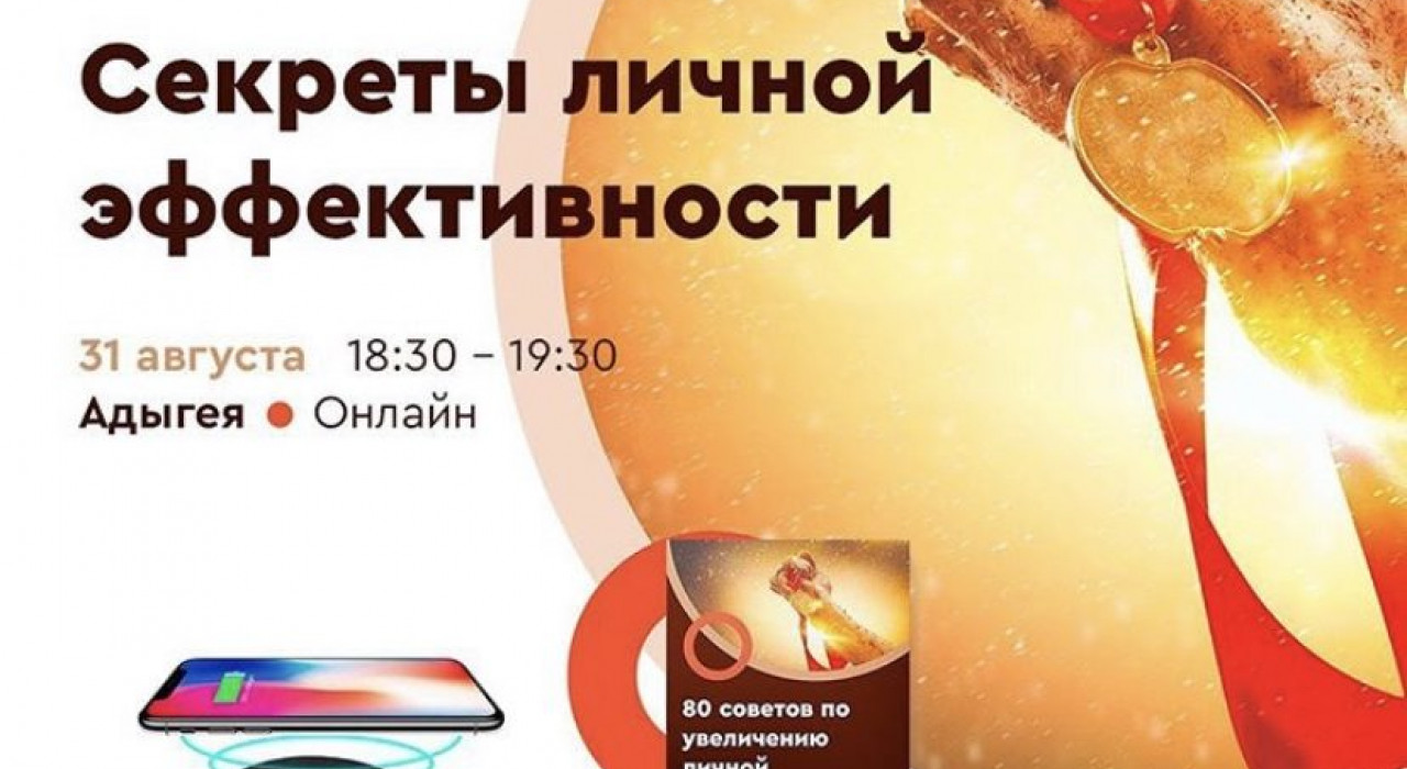«Секреты личной эффективность»