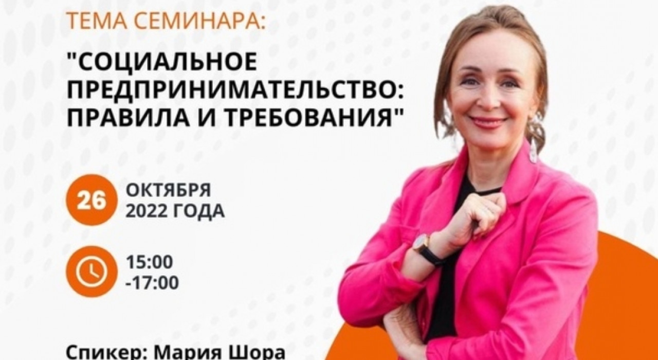 Cеминар «СОЦИАЛЬНОЕ ПРЕДПРИНИМАТЕЛЬСТВО: ПРАВИЛА И ТРЕБОВАНИЯ»