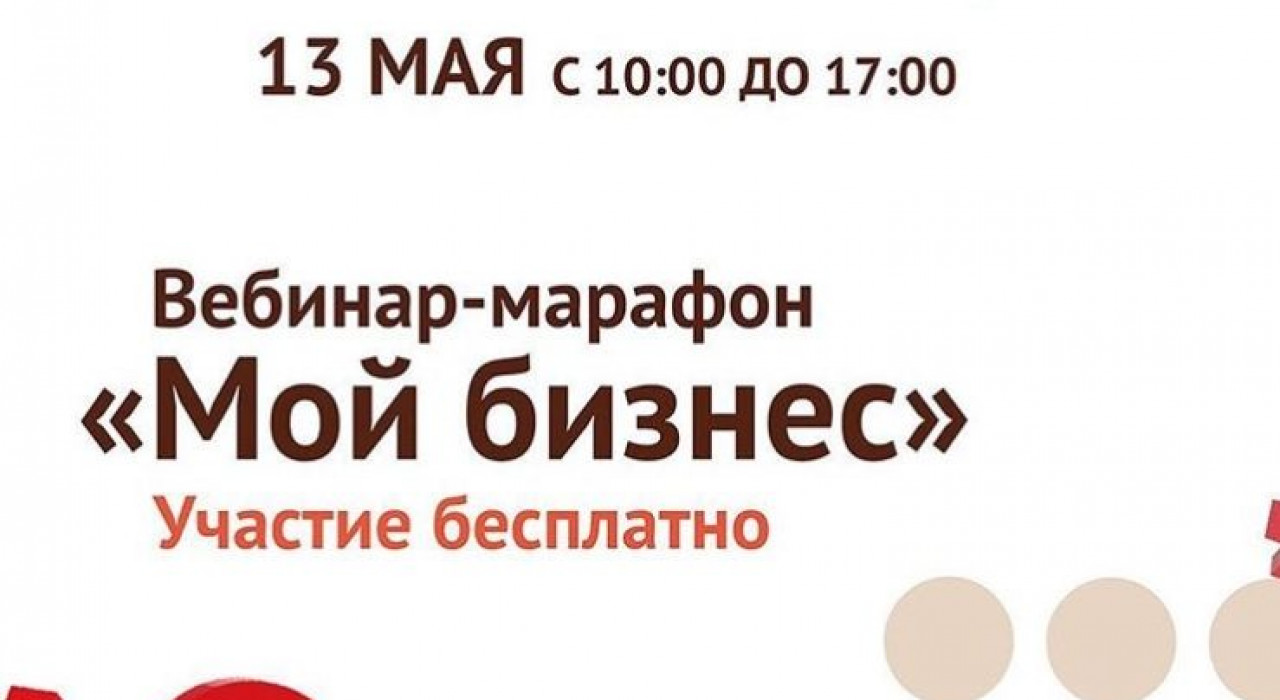 БЕСПЛАТНЫЙ вебинар-марафон «Мой бизнес»