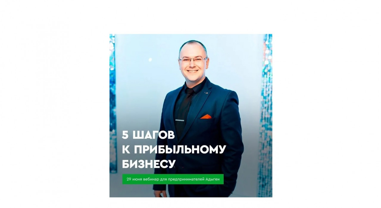 «5 шагов к прибыльному бизнесу в Адыгее»