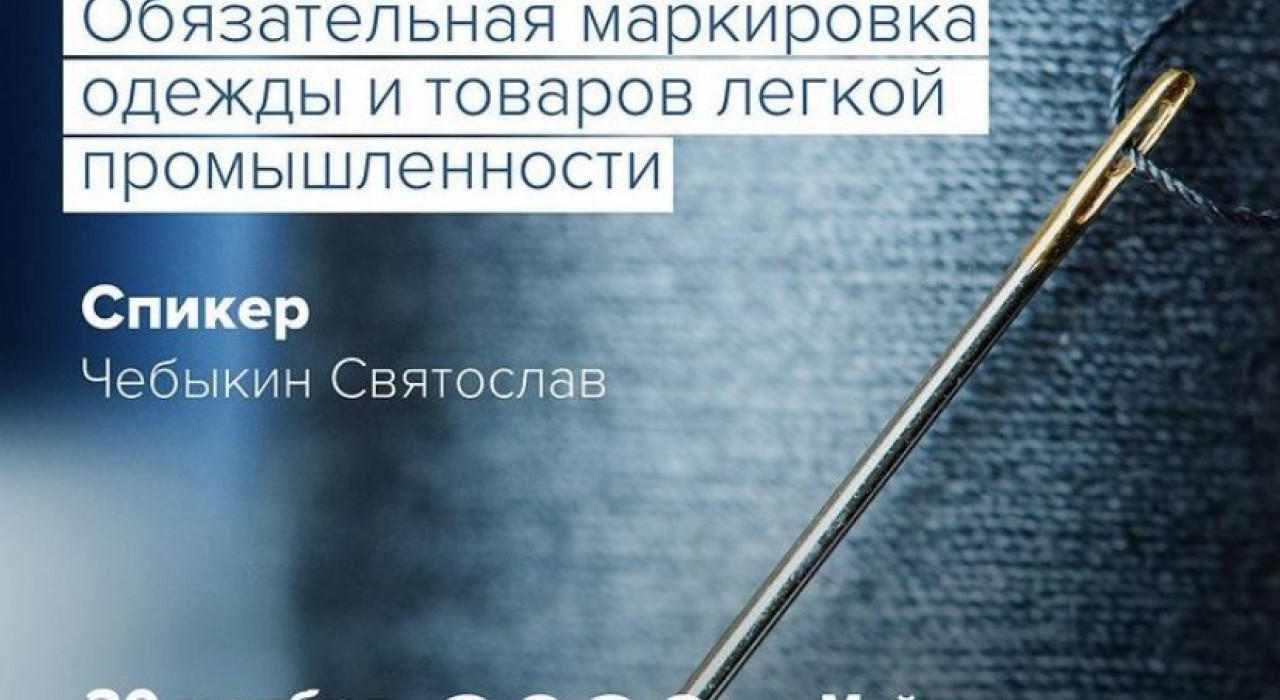 Уважаемые предприниматели! С 1 января 2021 г. вводится обязательная маркировка одежды и товаров легкой промышленности.