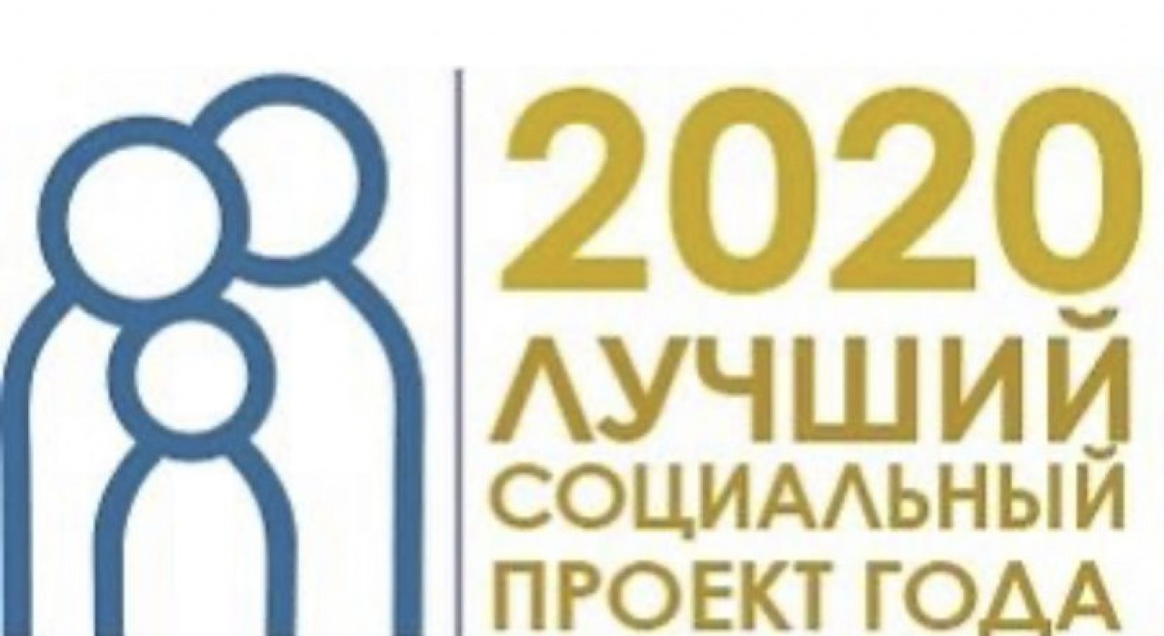 «Лучший социальный проект года»
