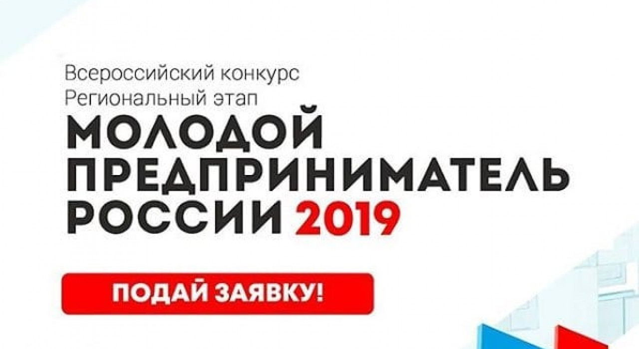 Всероссийский конкурс «Молодой предприниматель России»