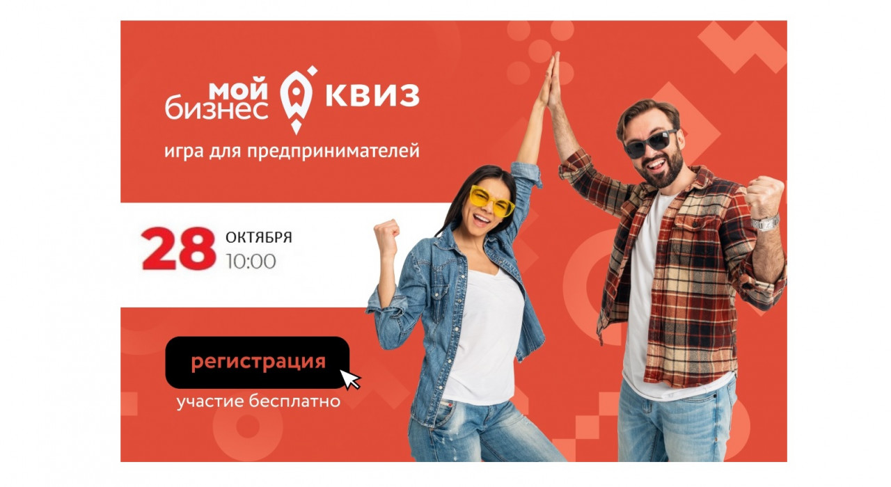 «Бизнес Квиз» - интеллектуальная викторина для действующих и будущих предпринимателей!