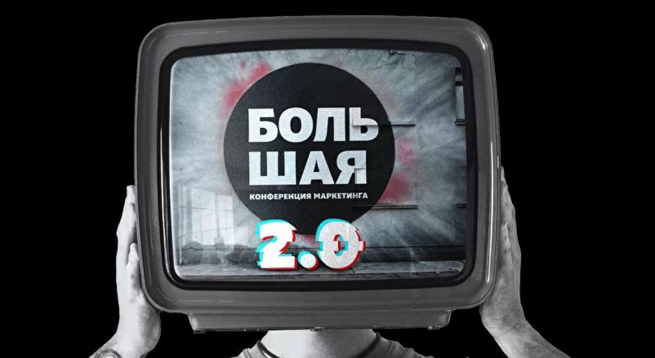 Большая конференция маркетинга 2.0 "МАРКЕТИНГОВЫЕ ИНСТРУМЕНТЫ ДЛЯ УВЕЛИЧЕНИЯ ПРОДАЖ"