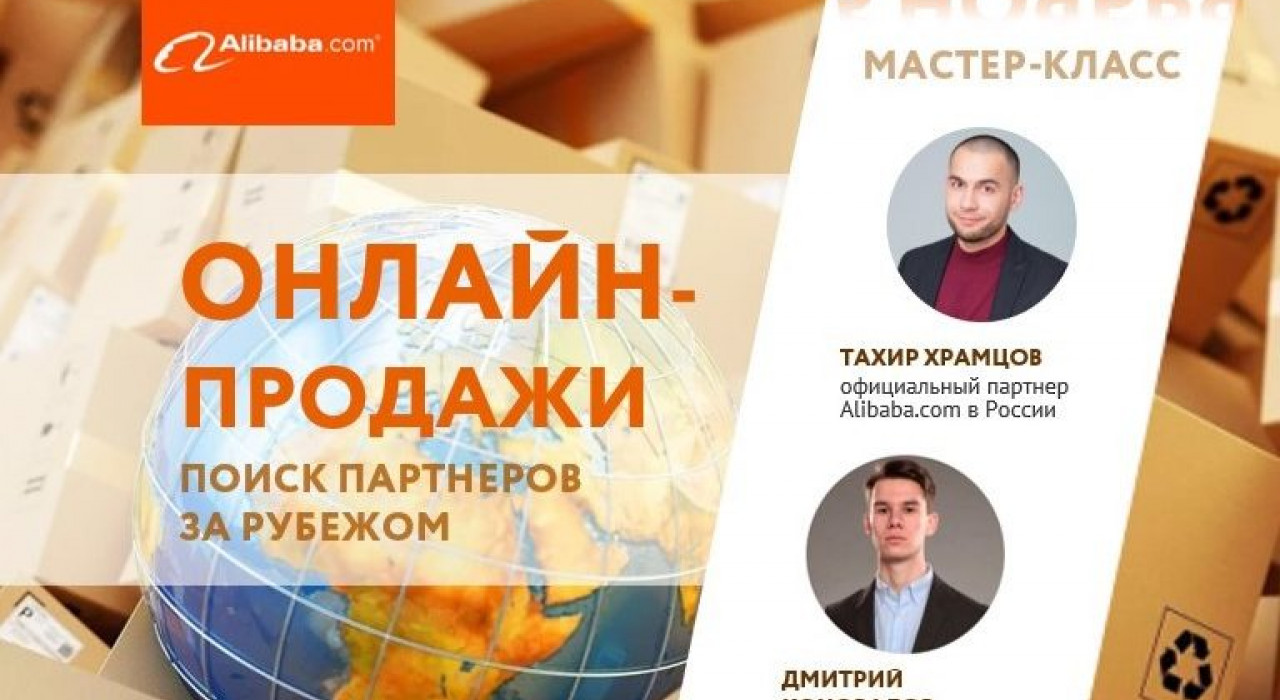 Мастер-класс «Поиск партнеров за рубежом. Начинаем он-лайн продажи»