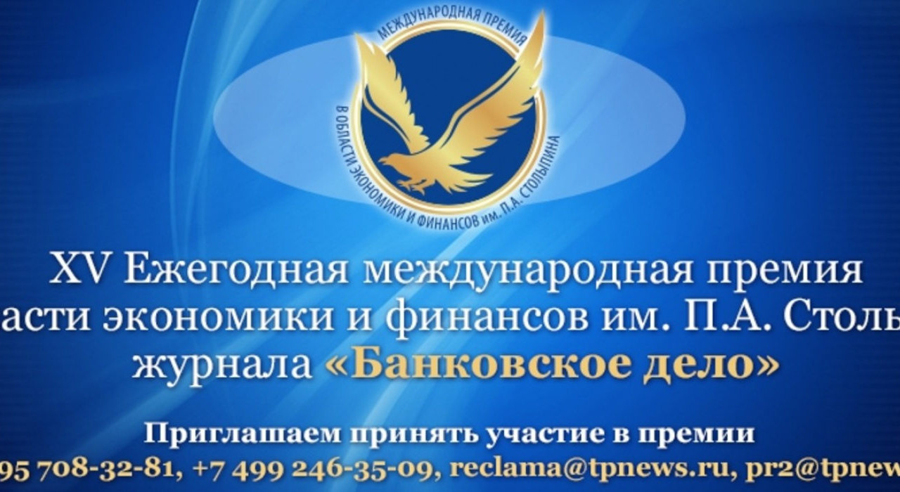 Ежегодная Международная Премия имени П.А. Столыпина