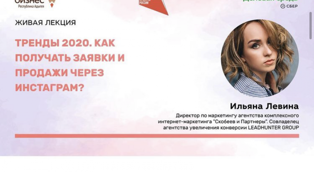 Живая лекция «Тренды 2020. Как получать заявки и продажи через инстаграм?»