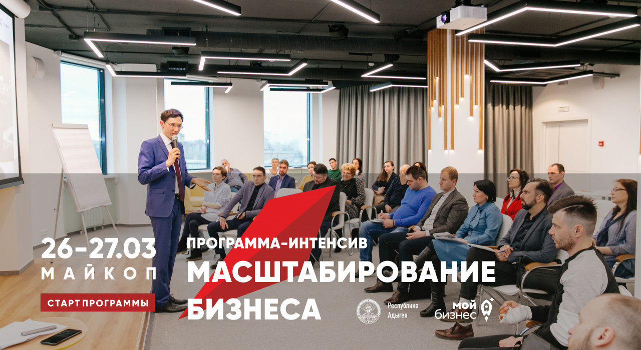 Масштабирование бизнеса: для предпринимателей Республики Адыгея стартует специальная программа
