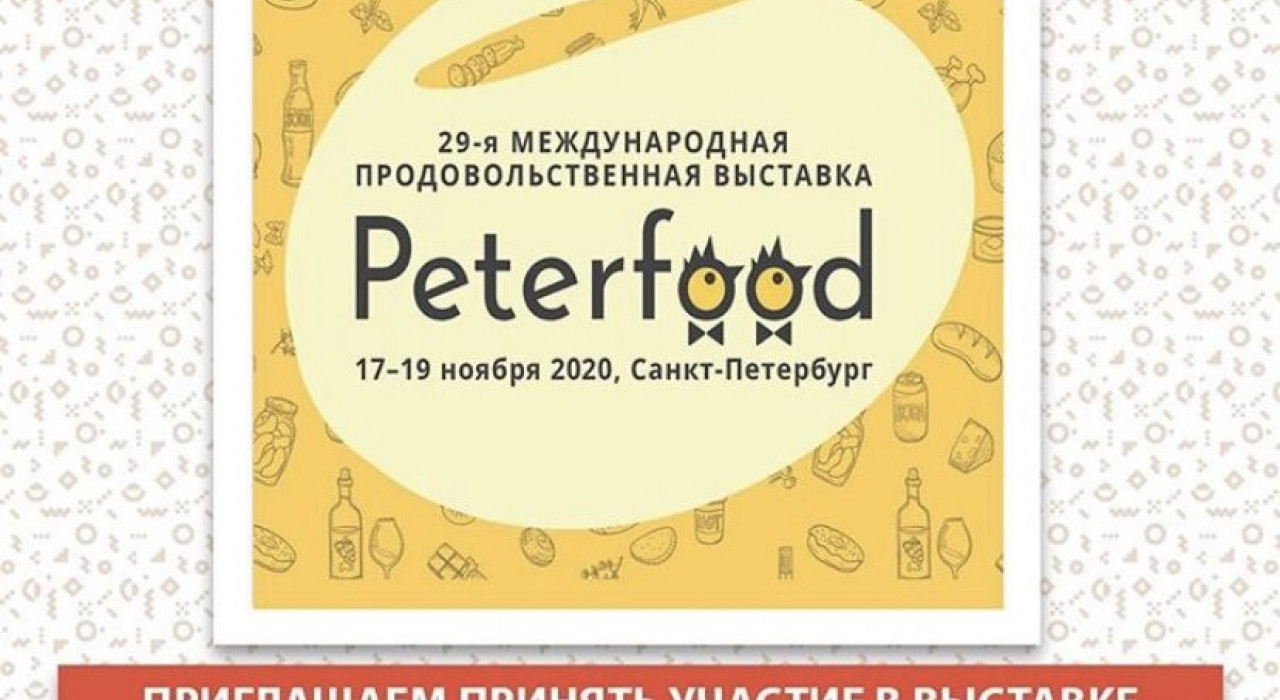 29-ой международной продовольственной выставке Peterfood