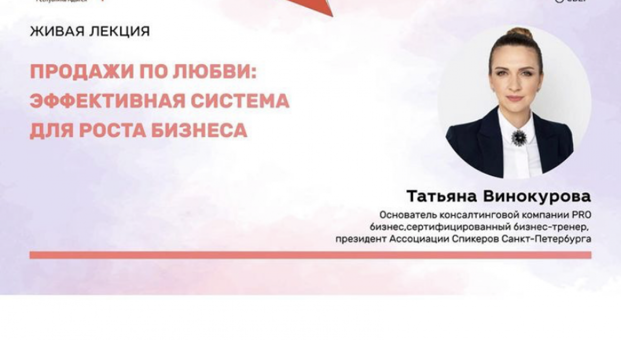 Живая лекция «Продажи по ЛЮБВИ: Эффективная система для роста бизнеса»?