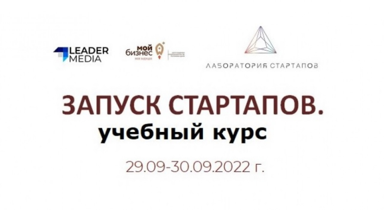 Учебная программа «Запуск Стартапа»