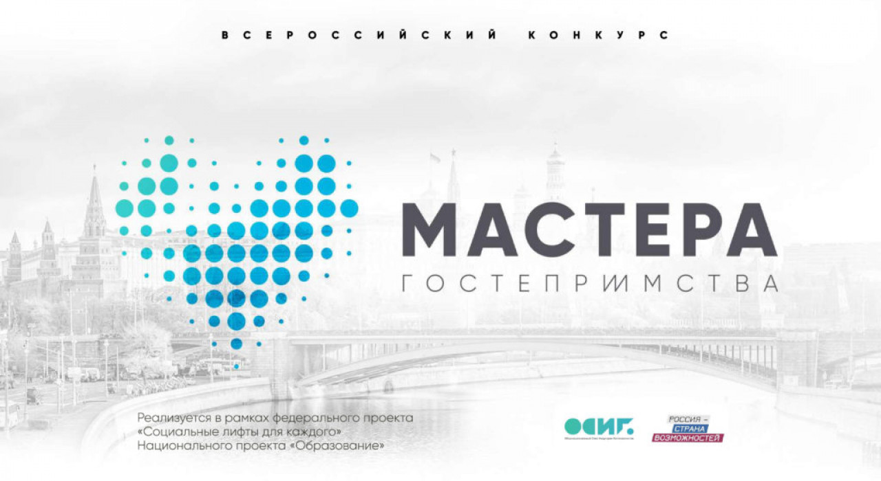 Конкурс «Мастера гостеприимства»