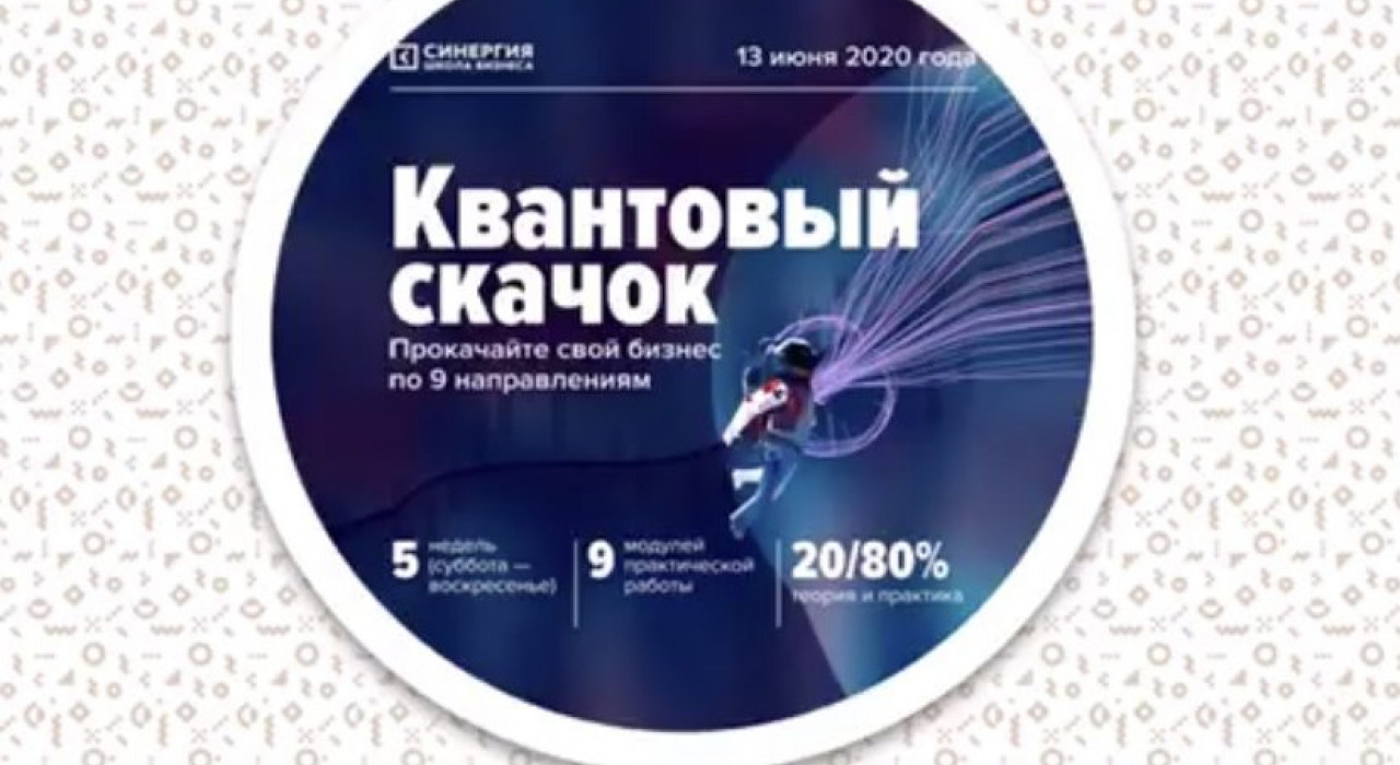 СТАРТ БИЗНЕС-КУРСА “Квантовый скачок”