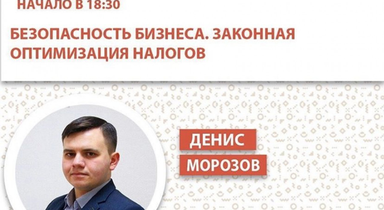 "Безопасность бизнеса. Законная оптимизация налогов"