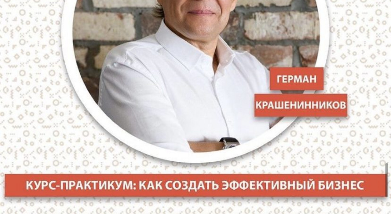 Крупнейшее бизнес-мероприятие в Майкопе 13-14 августа! Курс-практикум: КАК СОЗДАТЬ ЭФФЕКТИВНЫЙ БИЗНЕС: СЕКРЕТЫ УСПЕХА И «ПОДВОДНЫЕ КАМНИ».