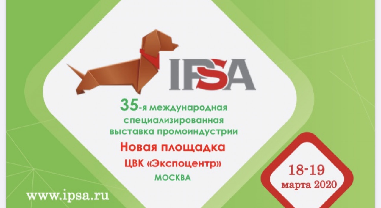 IPSA «Международная выставка промоиндустрии»