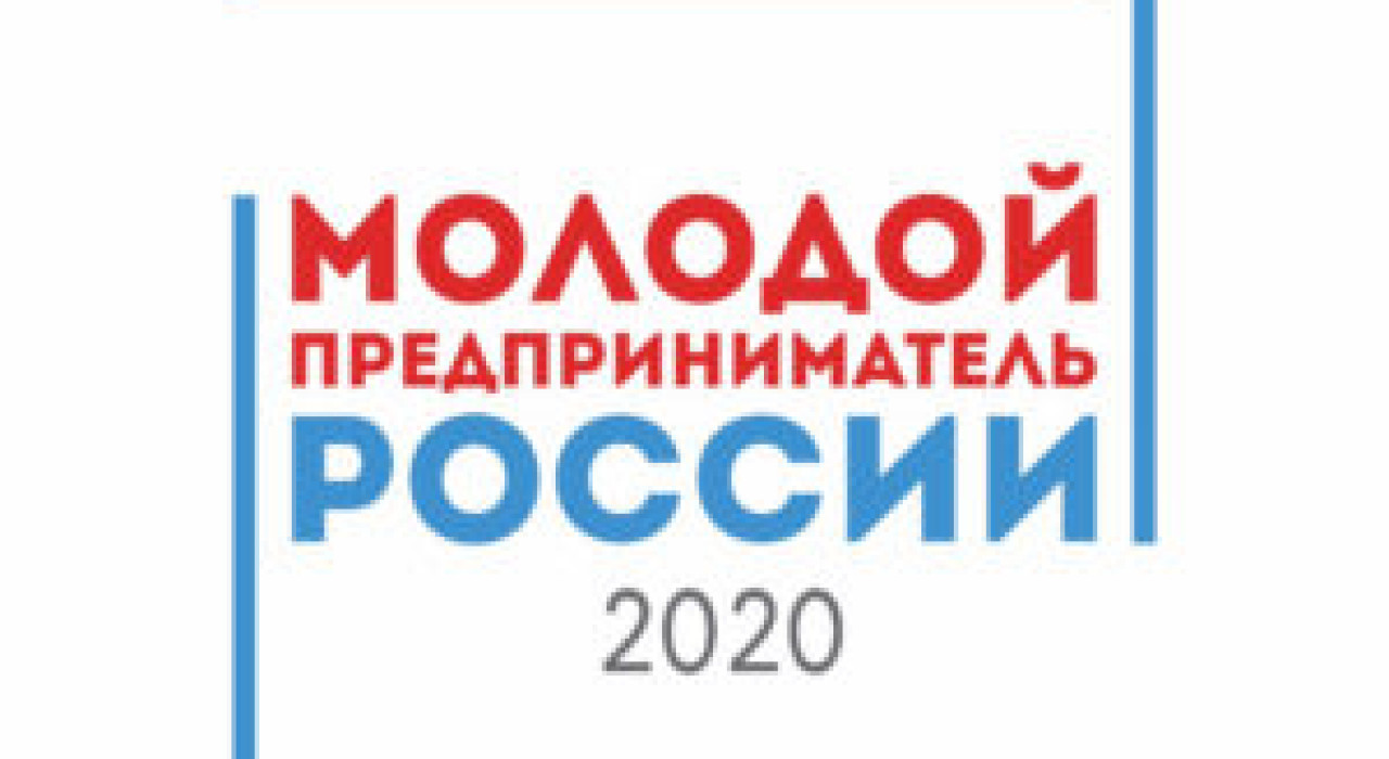 «Молодой предприниматель России-2020»